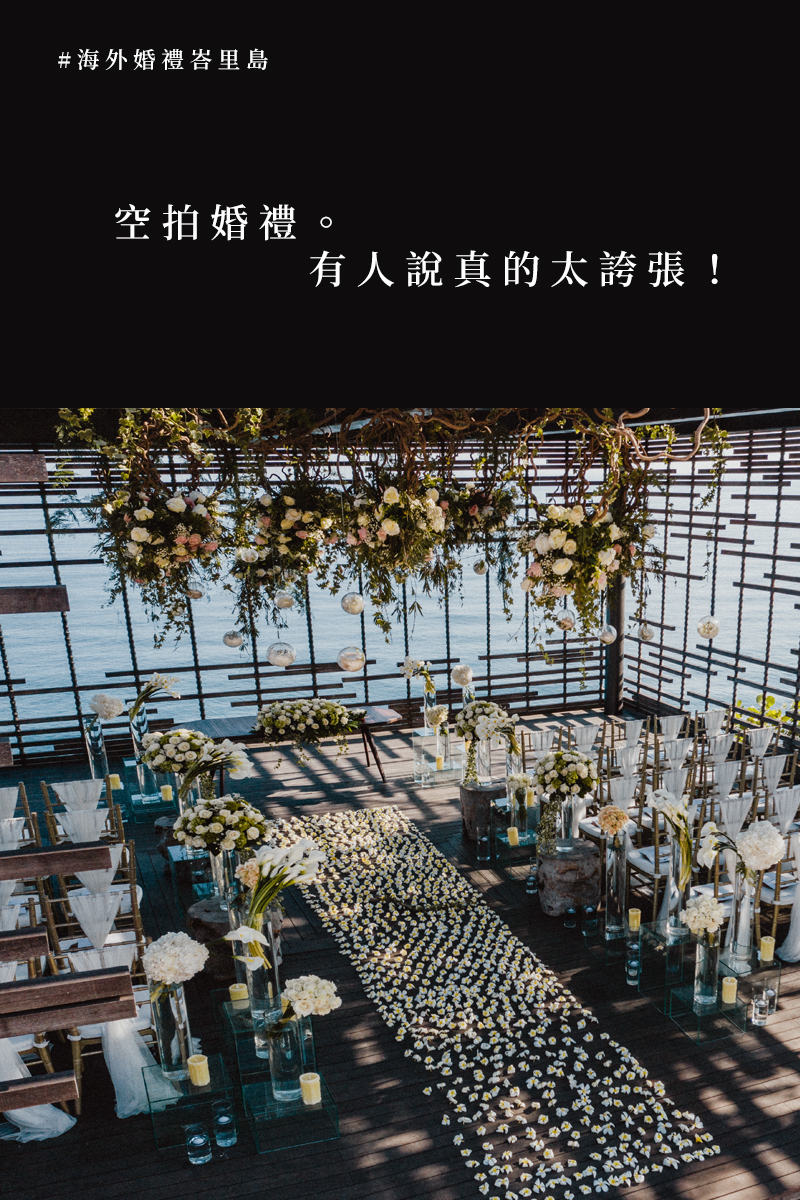 峇里島 Alila Uluwatu 海景婚禮空拍現場，KVISION 三機協作記錄婚禮儀式全景